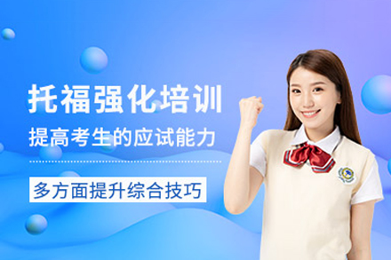 成都托福强化培训班深度解析：从课程设计到效果提升的全程指南