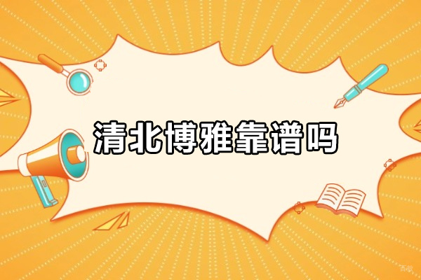 武汉清北博雅靠谱吗