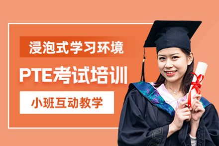 成都牛学教育PTE冲分培训全解析：个性化方案+实战训练助你高效达标