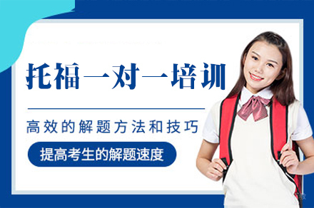 南昌托福一对一培训班