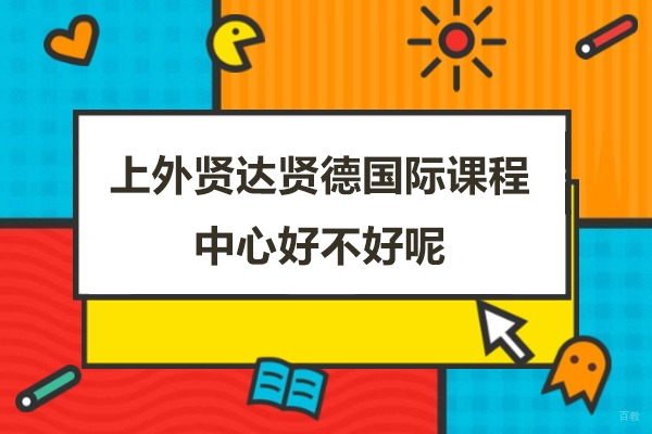 上海雅思-上外贤达贤德国际课程中心好不好呢