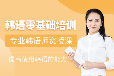 成都韩语零基础系统培训班：从发音入门到文化感知的全维学习路径