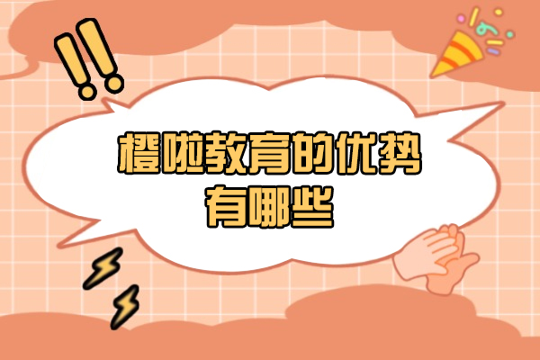 太原橙啦教育核心竞争力全解析：从师资到服务的多维优势