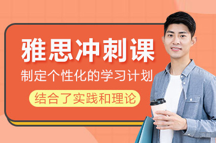 上海雅思冲刺课程