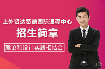 上外贤达贤德国际课程中心招生简章