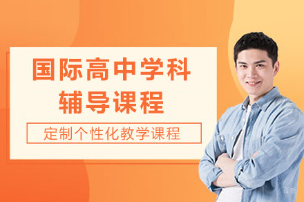 上海国际高中学科辅导课程