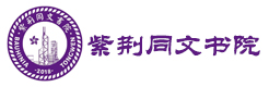 南通紫荆同文书院