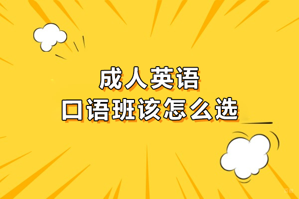 长春成人英语口语班该怎么选