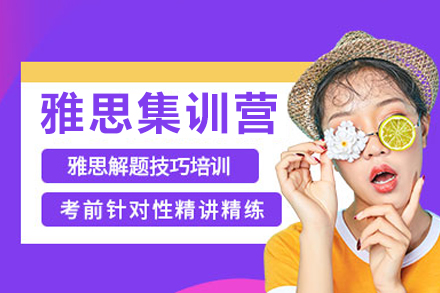 成都雅思全封闭集训营深度解析：沉浸式学习如何助力高效提分