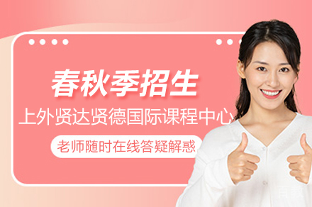 上外贤达贤德国际课程中心春秋季招生简章