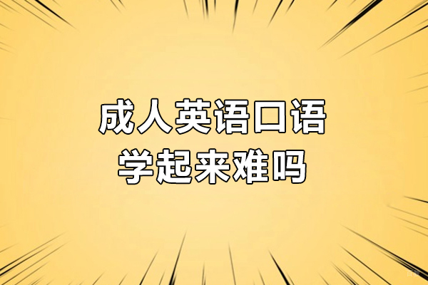 成人英语口语学起来难吗