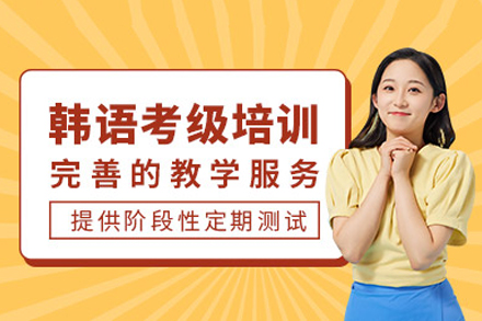成都TOPIK韩语考级培训班：分阶教学+定制方案的高效备考选择