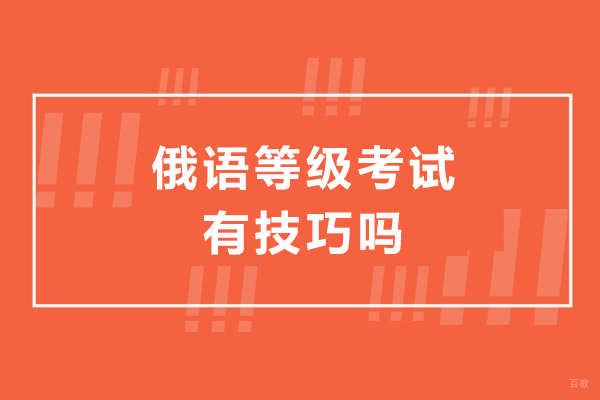 俄语等级考试有技巧吗