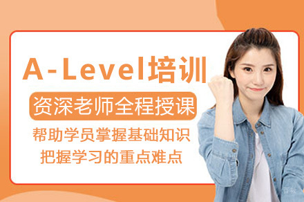 上海A-Level培训班