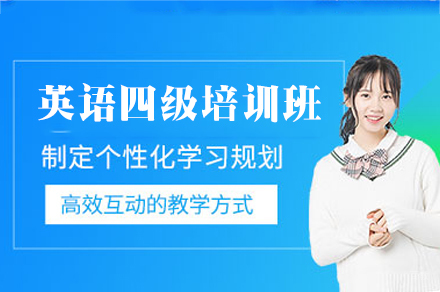 南昌英语四级培训班