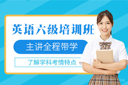 南昌英语六级培训班