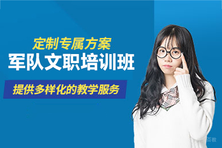 南昌军队文职考试培训班