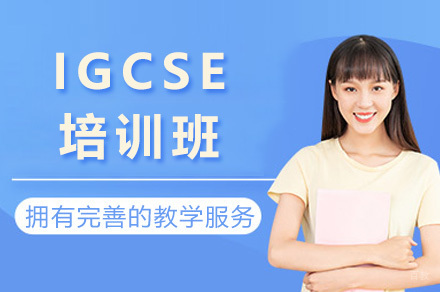 上海IGCSE培训班