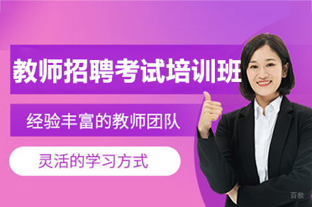 南昌教师招聘考试培训班