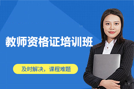 南昌教师资格证培训班