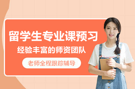 合肥辅无忧留学生专业课预习班：破解海外学习难题的衔接密钥