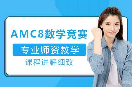 上海AMC8数学竞赛课程