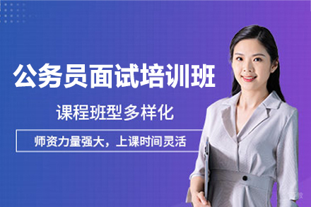 南昌公务员面试培训班