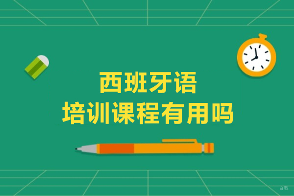 西班牙语培训课程有用吗