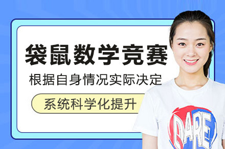 上海袋鼠数学竞赛课程