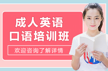 长春成人英语口语培训班