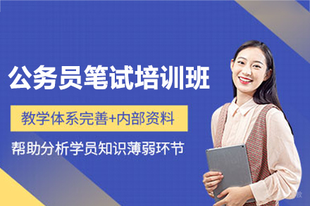 南昌公务员笔试培训班