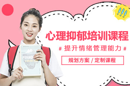 杭州心理抑郁培训课程