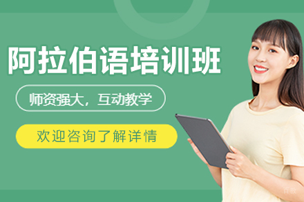 长春阿拉伯语培训班