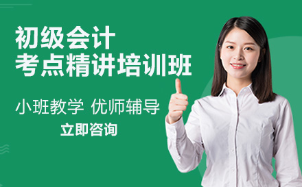初级会计考点精讲培训全解析：从基础入门到冲刺提分的系统学习方案