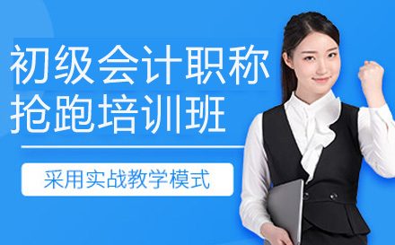 初级会计职称抢跑班深度解析：零基础早学规划，如何高效搭建知识框架