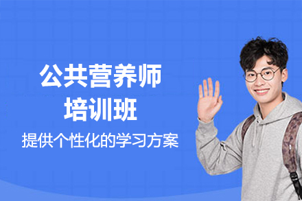 南昌公共营养师培训班