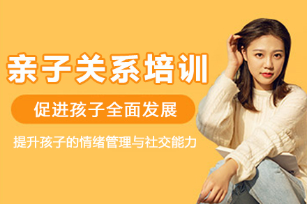 杭州亲子关系培训课程