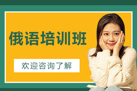 长春小语种培训-长春俄语培训班