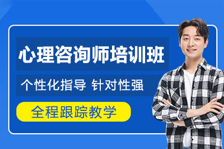 南昌心理咨询师培训班