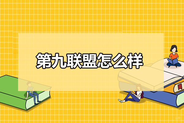 青岛第九联盟怎么样