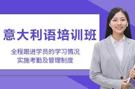 长春小语种培训-长春意大利语培训班