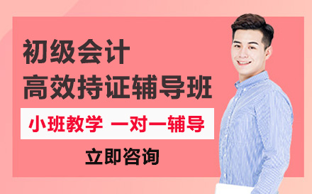 初级会计高效持证班深度解析：从基础到冲刺的全流程备考方案