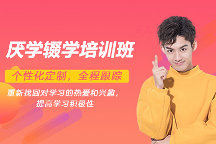杭州厌学辍学培训班