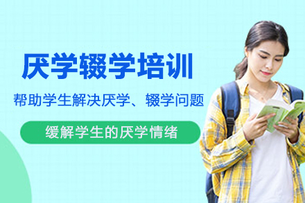 杭州青少年厌学辍学干预课程深度解读：从根源激发学习内驱力