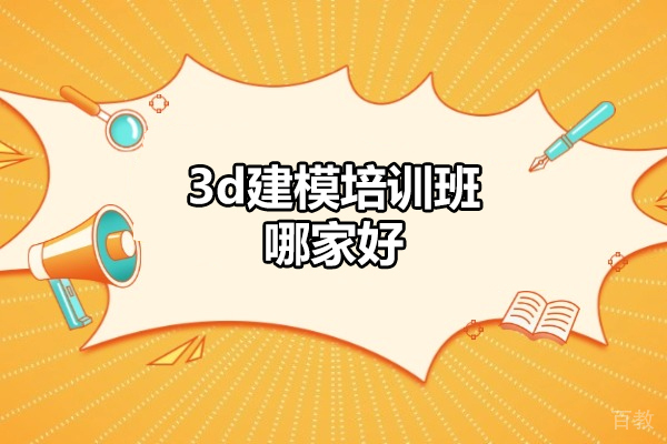 青岛3d建模培训班哪家好