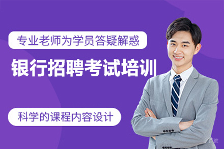 南昌银行招聘考试培训班
