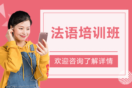 长春小语种培训-长春法语培训班