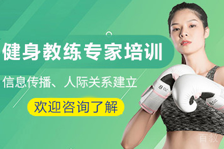 贵阳兴趣爱好培训-贵阳私人健身教练专家认证培训班