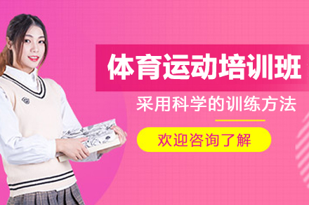 杭州体育运动培训班