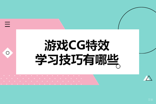 青岛游戏CG特效学习技巧有哪些